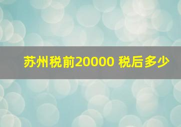 苏州税前20000 税后多少